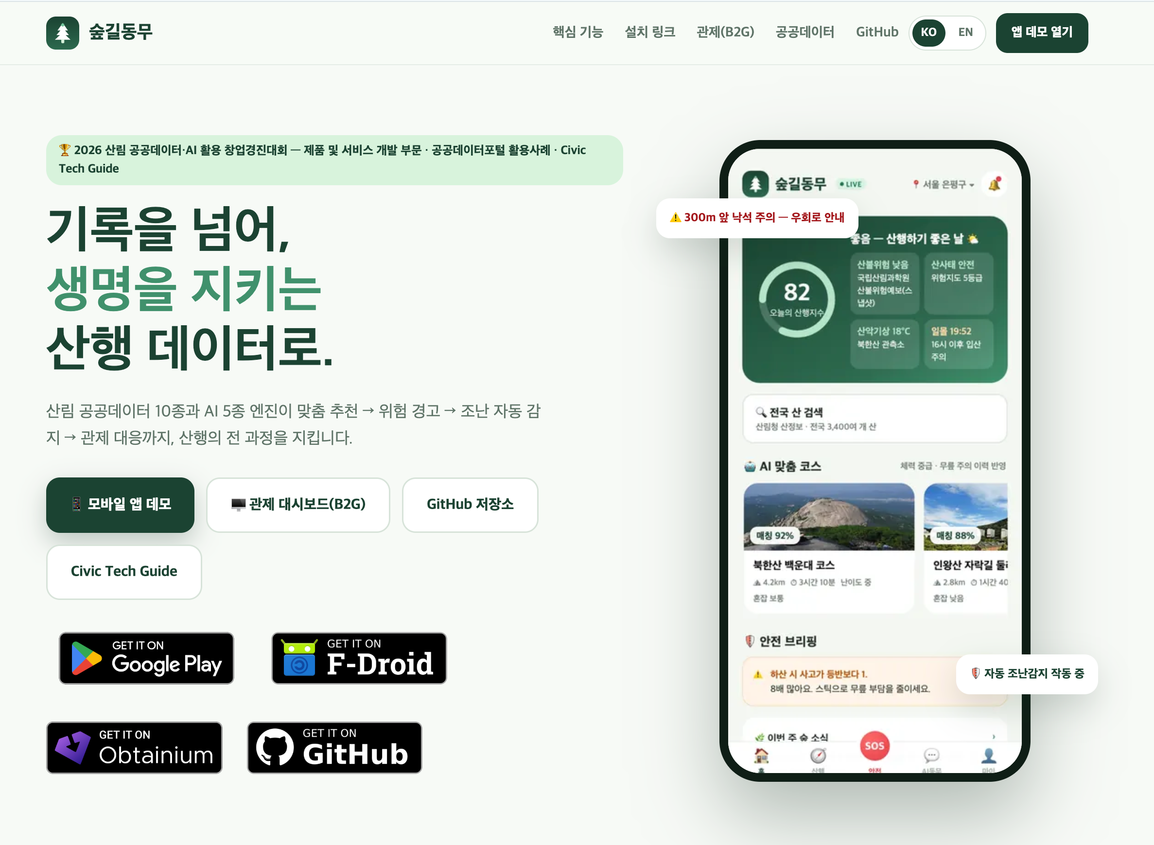 ForestMate (숲길동무)