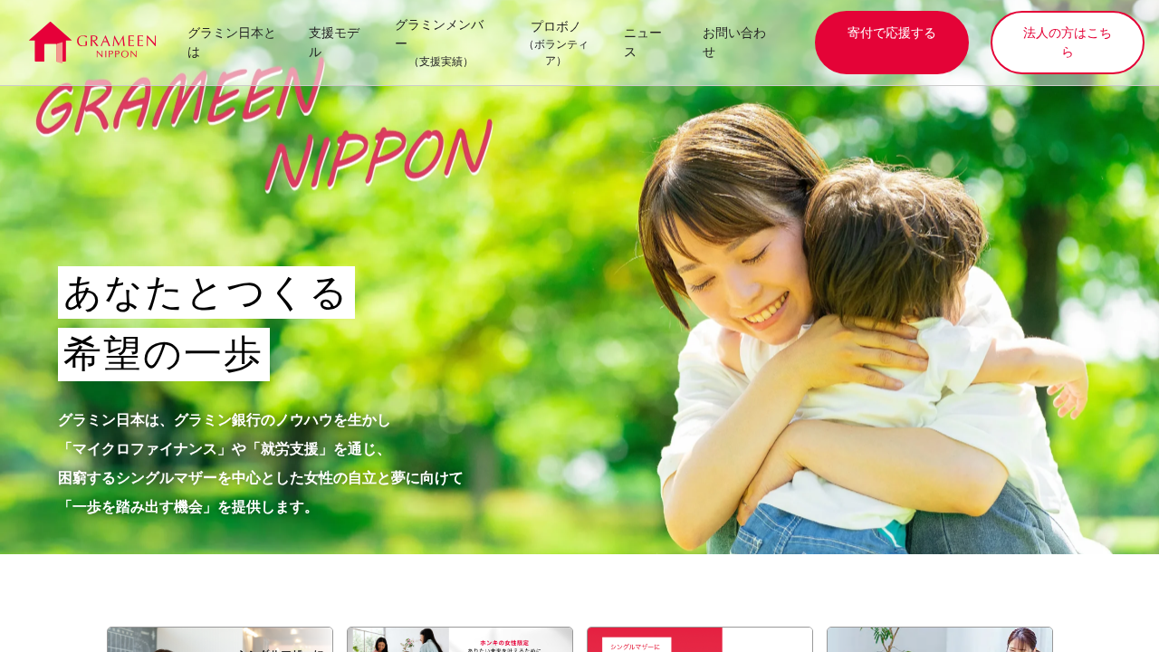 Grameen Japan (Microfinance & Employment Support for Self-Reliance)