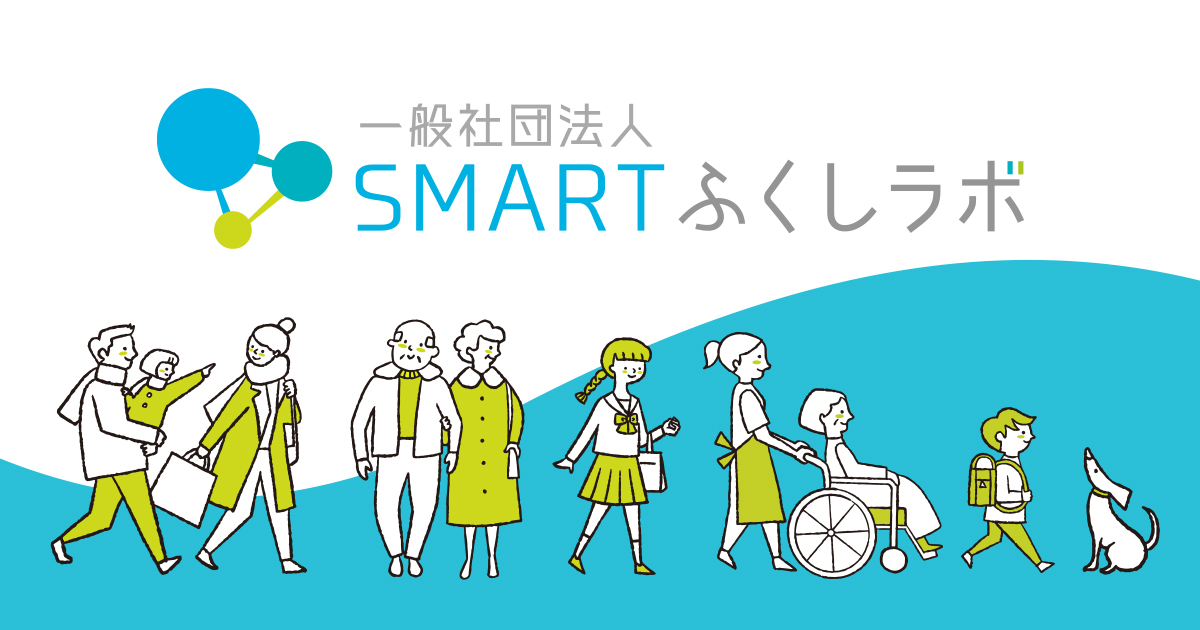 SMART Fukushi Lab (Smart Welfare Innovation Lab)