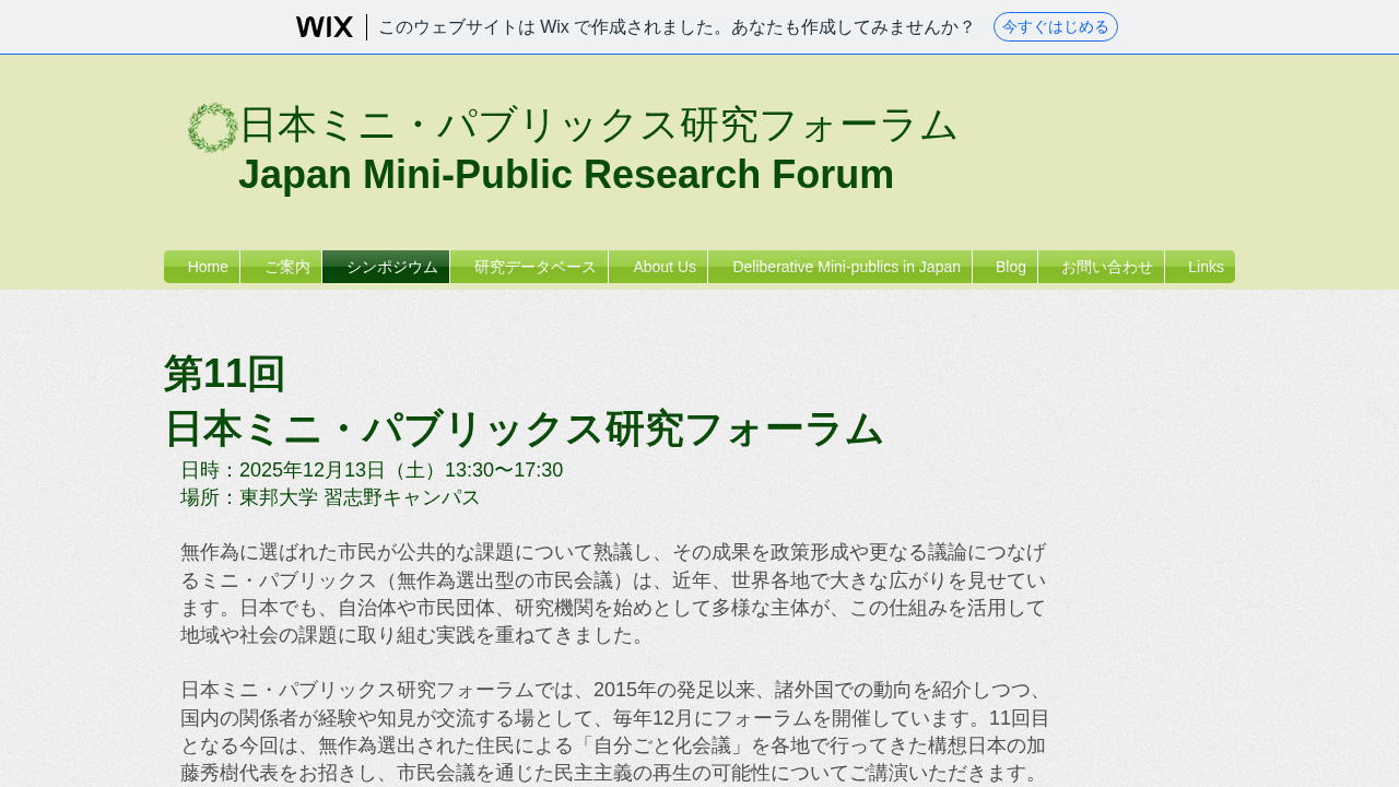 11th Japan Mini-Publics Research Forum | 第11回 日本ミニ・パブリックス研究フォーラム (Narashino, Japan